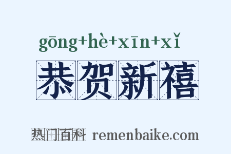 恭贺新禧是什么意思的图片